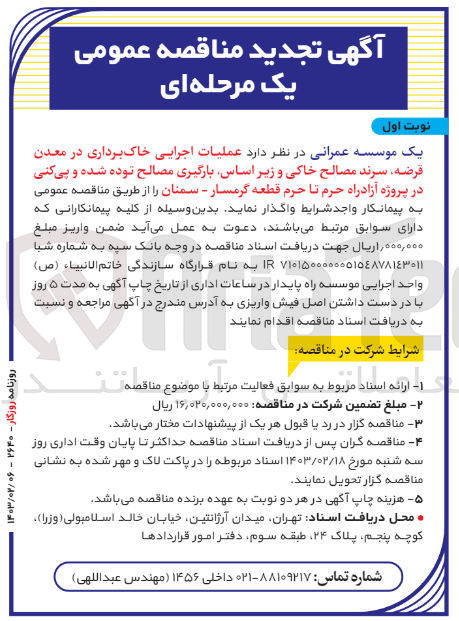 تصویر کوچک آگهی عملیات اجرایی خاک برداری در معدن قرضه، سرند مصالح خاکی و زیر ،اساس بارگیری مصالح توده شده و پیکنی در پروژه آزادراه حرم تا حرم قطعه گرمسار - سمنان 