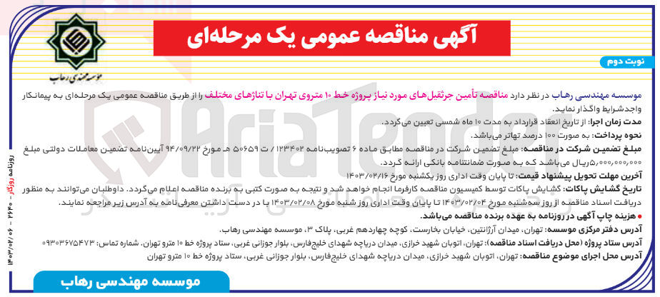 تصویر کوچک آگهی تامین جرثقیل های مورد نیاز پروژه خط10 متروی تهران با تناژهای مختلف 