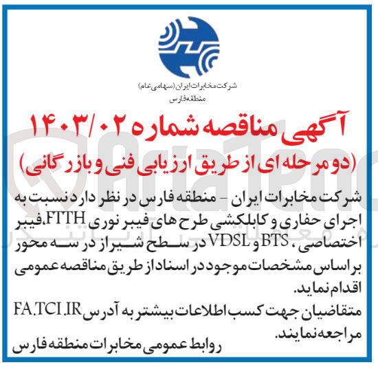 تصویر کوچک آگهی اجرای حفاری و کابلکشی طرحهای فیبر نوری FTTH فیبر اختصاصی ، BTS و VDSL 