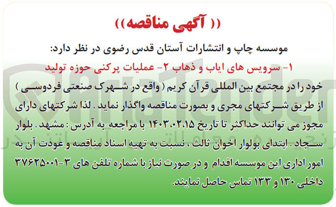 تصویر کوچک آگهی  سرویس های ایاب و ذهاب -۲ عملیات پرکنی حوزه تولید 
