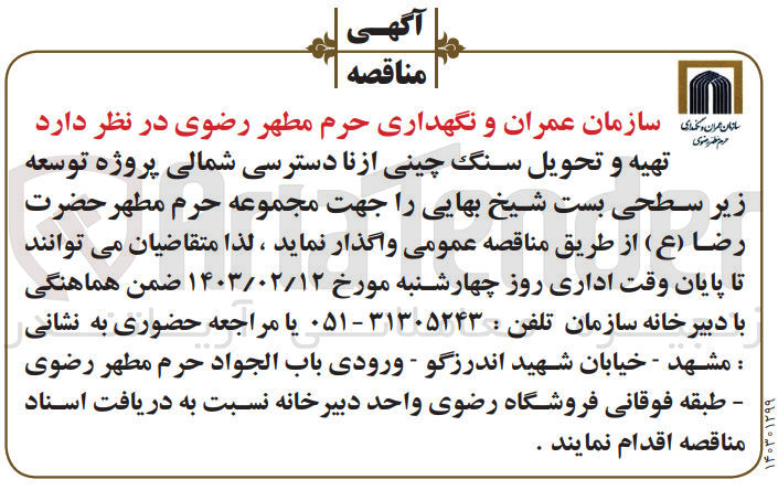 تصویر کوچک آگهی  تهیه و تحویل سنگ چینی ازنا دسترسی شمالی پروژه توسعه زیر سطحی بست شیخ بهای