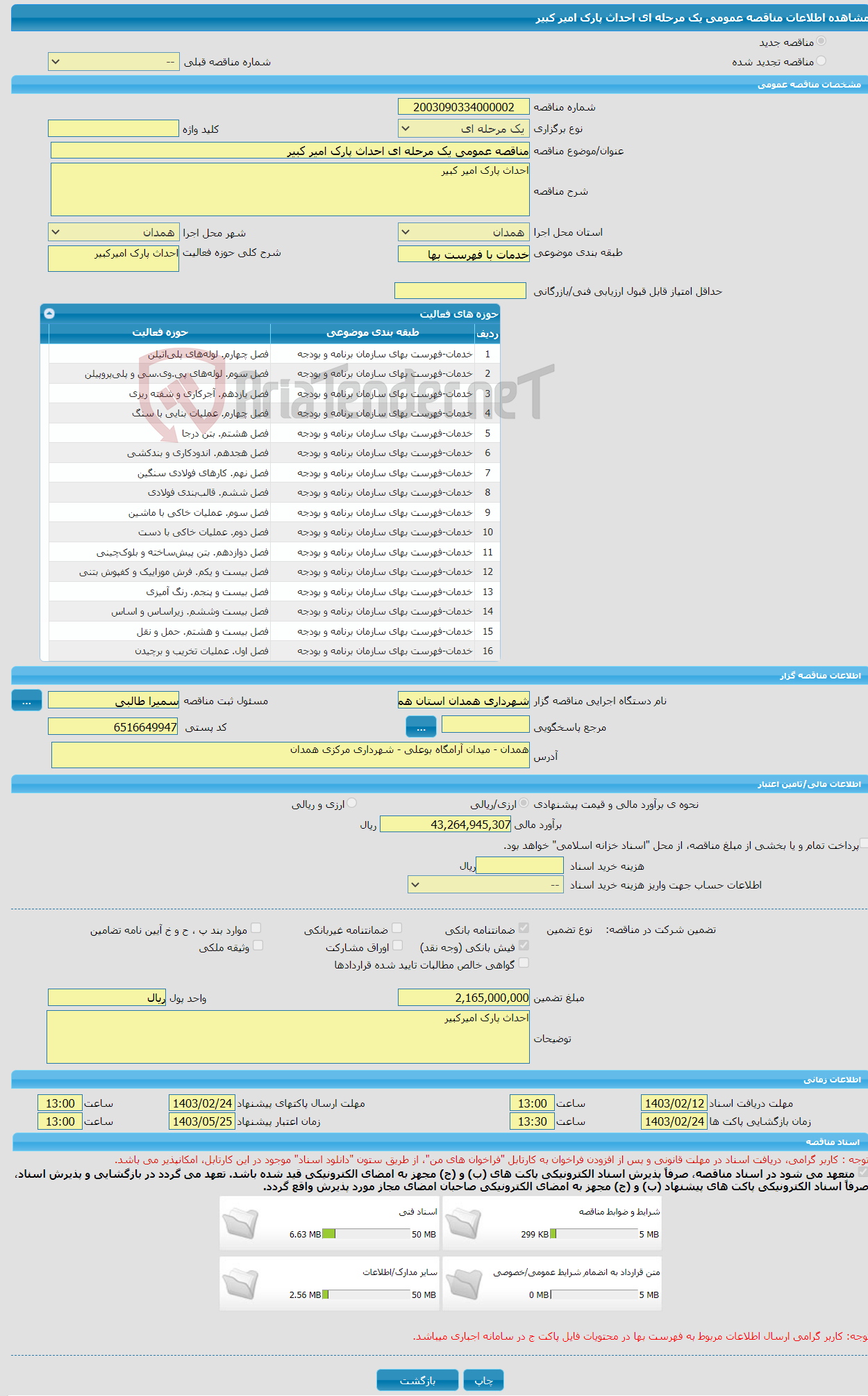 تصویر کوچک آگهی مناقصه عمومی یک مرحله ای احداث پارک امیر کبیر