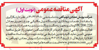 تصویر کوچک آگهی بکارگیری و استفاده از خدمات پیمانکاری دو دستگاه بیل مکانیکی چرخ زنجیری معادل pc200.220 کوماتسو مجهز به مگنت و پاکت سرندی به همراه راننده 