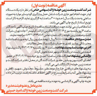 تصویر کوچک آگهی یک دستگاه لو در جهت انجام امور جاری شرکت شامل حمل و بارگیری کود و سایر موارد به صورت ساعتی به مدت یک سال (حدود ۳۰۰۰ ساعت) به کارگیری نماید