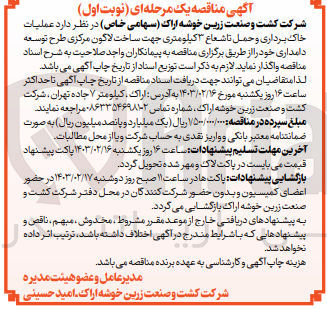 تصویر کوچک آگهی عملیات خاک برداری و حمل تا شعاع 3 کیلومتری جهت ساخت لاگون مرکزی طرح توسعه دامداری