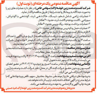 تصویر کوچک آگهی واگذاری عملیات زراعی شامل شخم دیسک خاک دهی ، ذرت، کوددهی با کودپاش سم پاشی، کاشت یونجه و کاشت ذرت حدود ۴۰۰ هکتار. ۲- عملیات برداشت یونجه ریک و پرس حدود ۶۰ هکتار عملیات حمل و تایه پرس یونجه و کلش حدود ۱۰۰ تن
