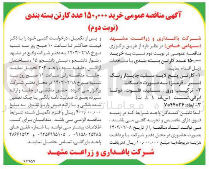 تصویر کوچک آگهی خرید 150000 عدد کارتن بسته بندی