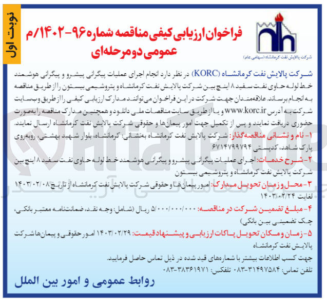 تصویر کوچک آگهی ارزیابی کیفی انجام اجرای عملیات پیگرانی پیشرو و پیگرانی هوشمند خطوط لوله حاوی نفت سفید 8 الینچ 
