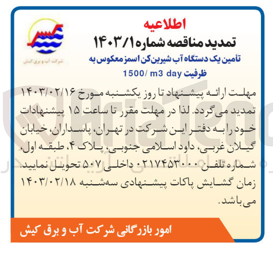 تصویر کوچک آگهی تامین یک دستگاه آب شیرین کن اسمز معکوس به ظرفیت day 1500/m3