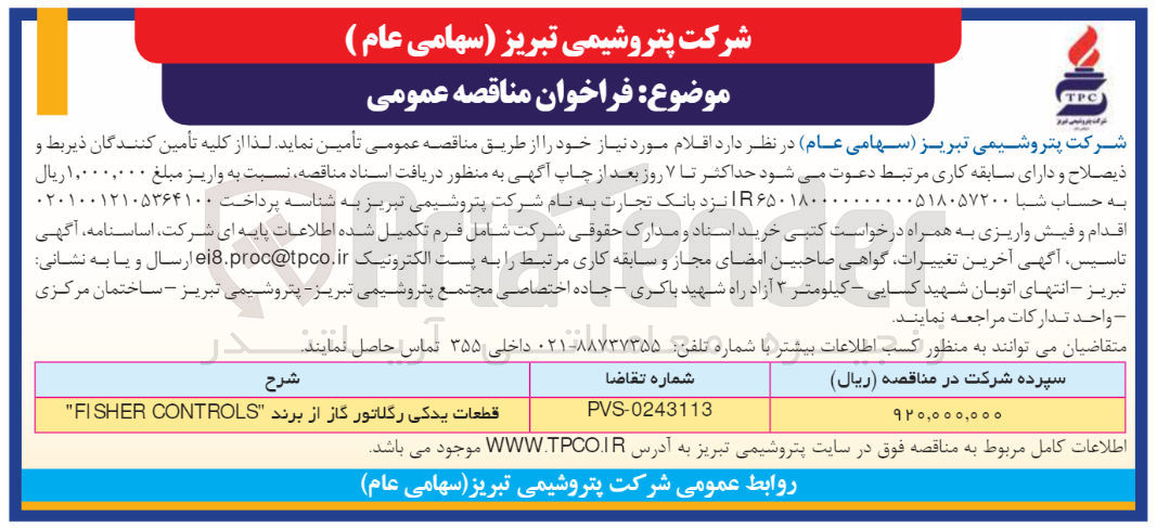 تصویر کوچک آگهی اقلام مورد نیاز خود شامل :
قطعات یدکی رگلاتور گاز از برند FISHER CONTROLS