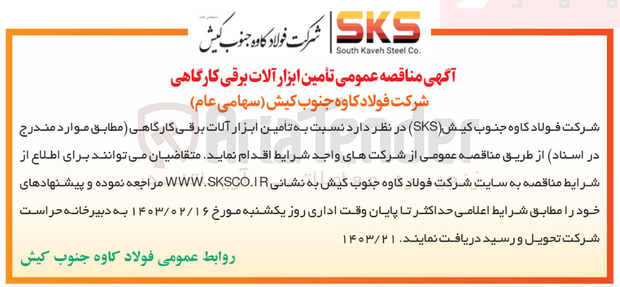 تصویر کوچک آگهی تامین ابزارآلات برقی کارگاهی 