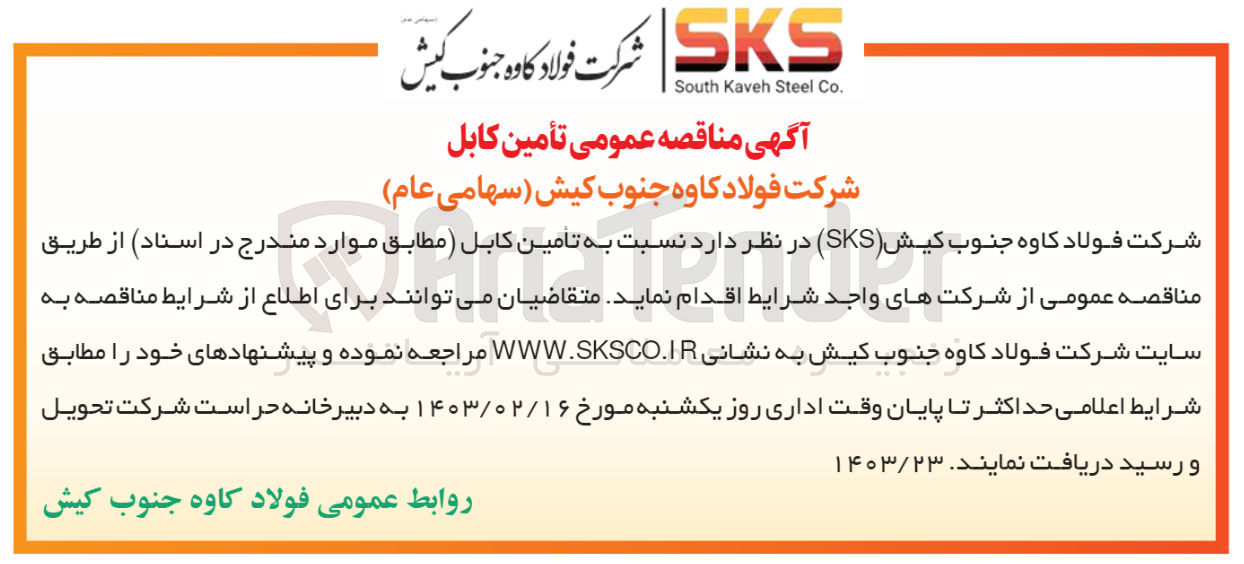 تصویر کوچک آگهی تامین کابل