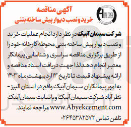 تصویر کوچک آگهی خرید و نصب دیوار پیش ساخته بتنی 