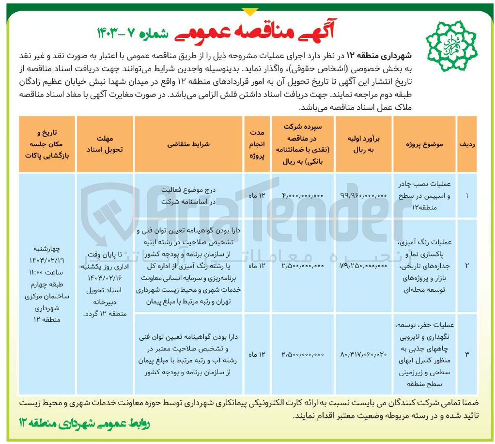 تصویر کوچک آگهی عملیات حفر توسعه
نگهداری و لایروبی
چاههای جذبی به
منظور کنترل آبهای
سطحی و زیرزمینی سطح منطقه 
