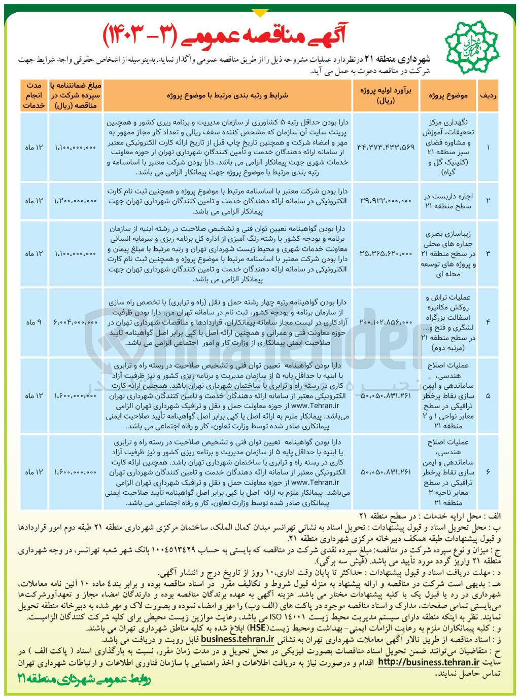 تصویر کوچک آگهی نگهداری مرکز تحقیقات، آموزش و مشاوره فضای سبز منطقه 21 (کلینیک گل و گیاه) 