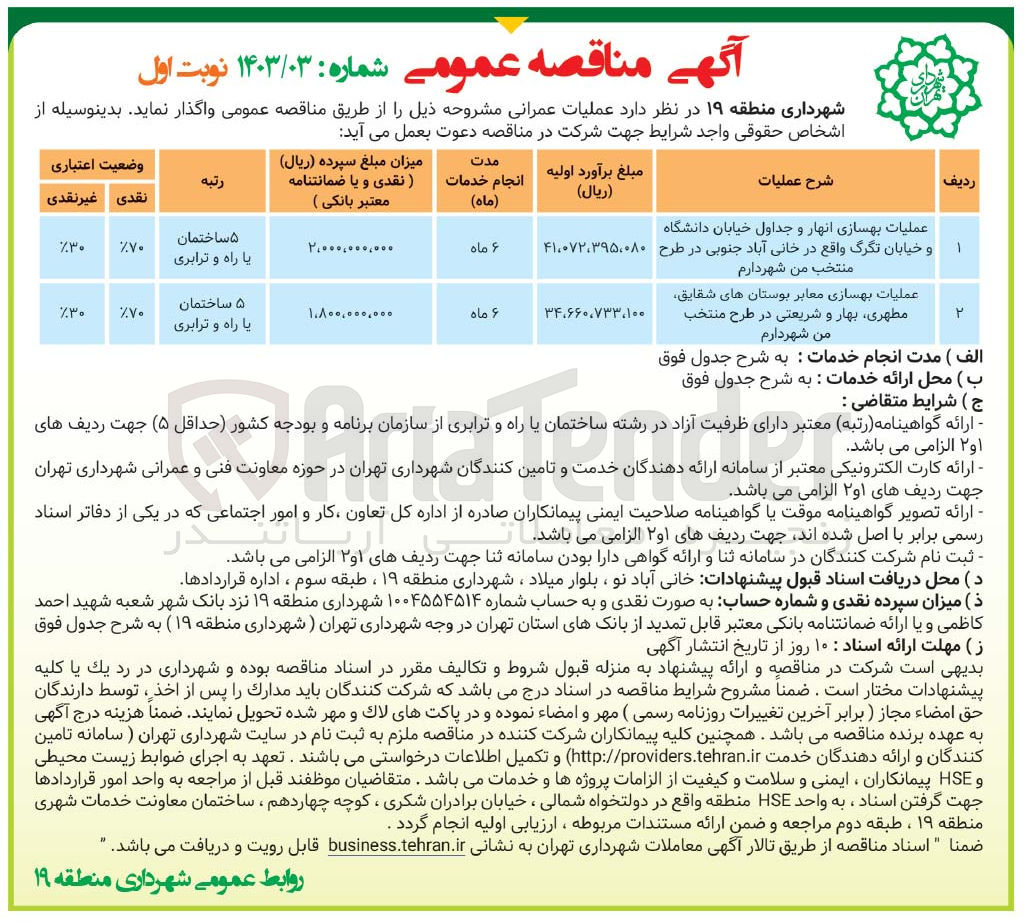 تصویر کوچک آگهی عملیات عمرانی مشروحه ذیل :
عملیات بهسازی انهار و جداول خیابان دانشگاه و خیابان تگرگ 