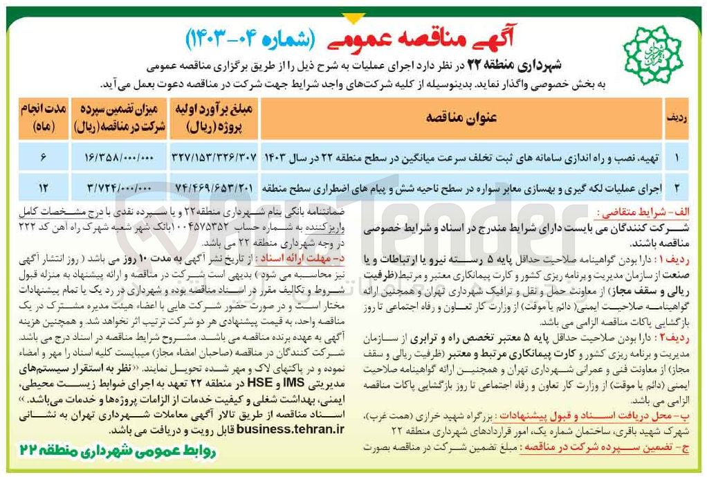 تصویر کوچک آگهی تهیه و نصب و راه اندازی سامانه های ثبت تخلف سرعت میانگین در سطح منطقه 22در سالن 1403