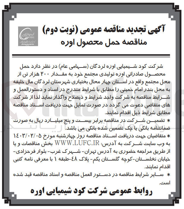 تصویر کوچک آگهی حمل محصول صادراتی اوره تولیدی مجتمع خود به مقدار ۲۰۰ هزار تن از محل مجتمع 