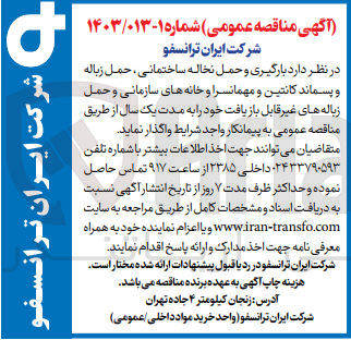 تصویر کوچک آگهی وگذاری بارگیری و حمل نخاله ساختمانی، حمل زباله و پسماند کانتین و مهمانسرا و خانه های سازمانی و حمل زباله های غیر قابل بازیافت