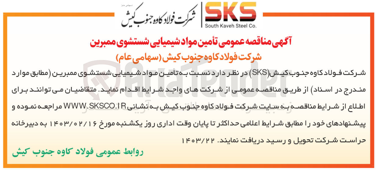 تصویر کوچک آگهی تامین مواد شیمیایی شستشوی ممبرین 