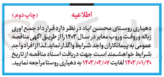 تصویر کوچک آگهی جمع اوری زباله و روفت و روب معابر در سال 1403