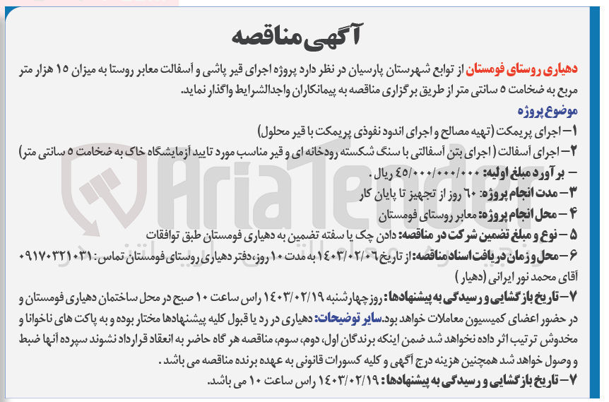 تصویر کوچک آگهی اجرای قیرپاشی و آسفالت معابر روستا به میزان 15 هزار متر مربع به ضخامت 5 سانتی متر