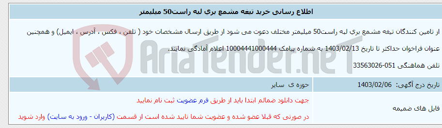 تصویر کوچک آگهی اطلاع رسانی خرید تیغه مشمع بری لبه راست50 میلیمتر