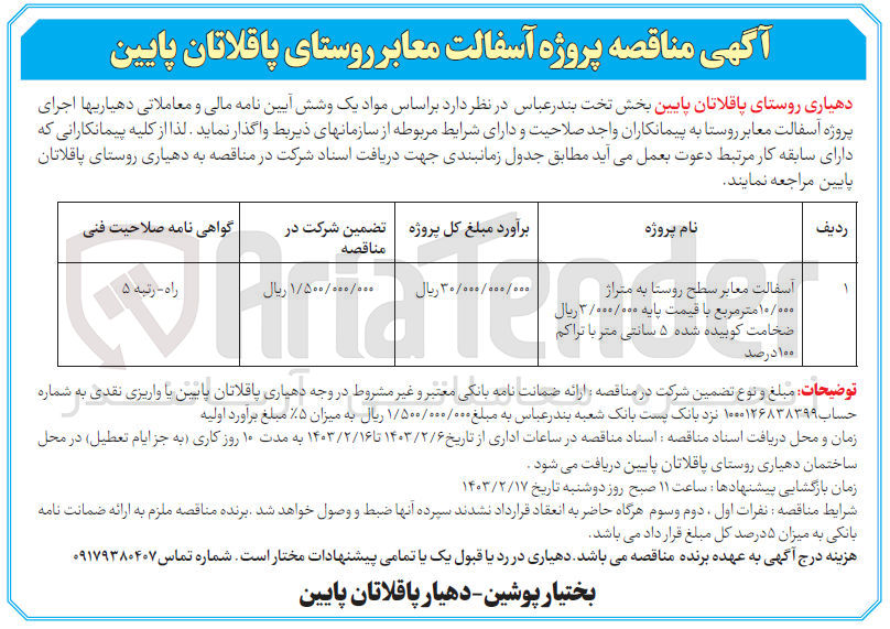 تصویر کوچک آگهی واگذاری اجرای پروژه آسفالت معابر روستا به پیمانکاران :
آسفالت معابر سطح روستا به متراژ ۱۰/۰۰۰ متر مربع 
