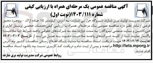 تصویر کوچک آگهی  ارزیابی کیفی خدمات حجمی پرسنل اداری و فنی کانتین و سایت صنعتی نیروگاه را به مدت دوازده ماه