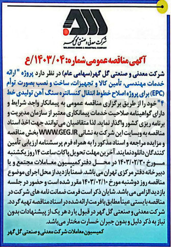 تصویر کوچک آگهی ارائه خدمات مهندسی تأمین کالا و تجهیزات ساخت و نصب بصورت توام (EPC) برای پروژه اصلاح خطوط انتقال کنسانتره سنگ آهن تولیدی خط ۴ 