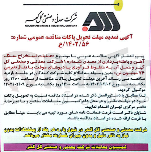 تصویر کوچک آگهی عملیات استخراج سنگ آهن و باطله برداری از معدن شماره 1 شرکت معدنی و صنعتی گل گهر و حمل آن به خطوط فرآوری یا دپوهای موقت با تناژ تقریبی 76 میلیون تن