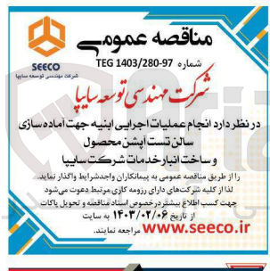 تصویر کوچک آگهی انجام عملیات اجرایی ابنیه جهت آماده سازی سالن تست آپشن محصول و ساخت انبار خدمات شرکت سایپا