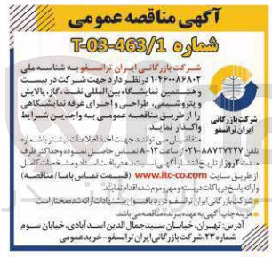 تصویر کوچک آگهی واگذاری جهت شرکت در و هشتمین نمایشگاه بین المللی نفت، گاز، پالایش و پتروشیمی طراحی  و اجرای غرفه نمایشگاهی شرکت بازرگانی