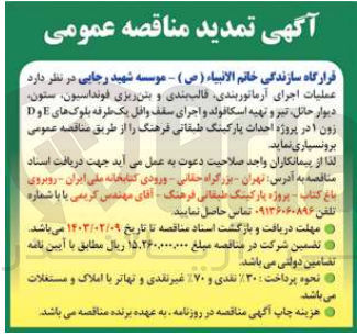 تصویر کوچک آگهی  بخشی از عملیات اجرای آرماتوربندی، قالب بندی و بتن ریزی فونداسیون، ستون دیوار حائل، تیر و تهیه اسکافولد و اجرای سقف وافل یک طرفه بلوک های E و D زون 1 