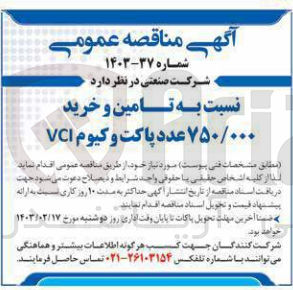 تصویر کوچک آگهی تامین و خرید 750/000عدد پاکت وکیوم vci