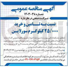 تصویر کوچک آگهی تامین و خرید 25000 کیلوگرم سولارین