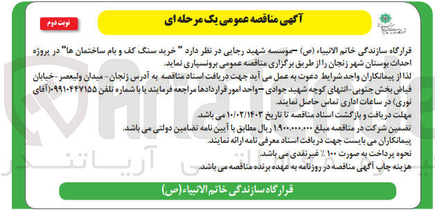 تصویر کوچک آگهی خرید سنگ کف و بام ساختمان ها در پروژه احداث بوستان