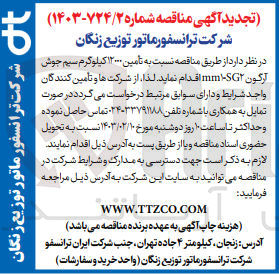 تصویر کوچک آگهی تامین 12000 کیلوگرم سیم جوش آرگون mm1-SG2
