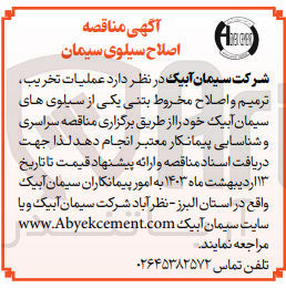 تصویر کوچک آگهی عملیات تخریب ،ترمیم و اصلاح مخروط بتنی 