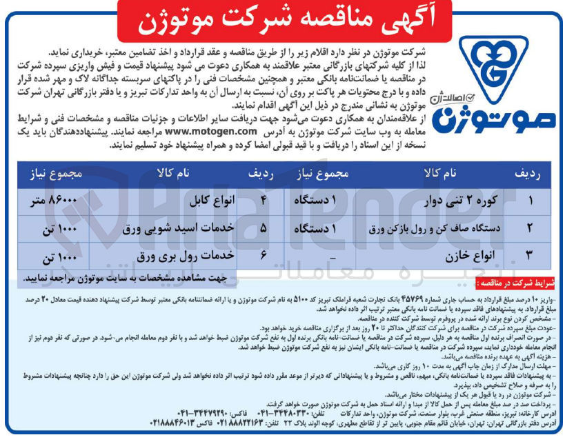 تصویر کوچک آگهی خرید اقلام زیر :
1- کوره ۲ تنی دوار
2- دستگاه صاف کن و رول بازکن ورق 
3- انواع خازن
4- انواع کابل
5- خدمات اسید شویی ورق 
6- خدمات رول بری ورق