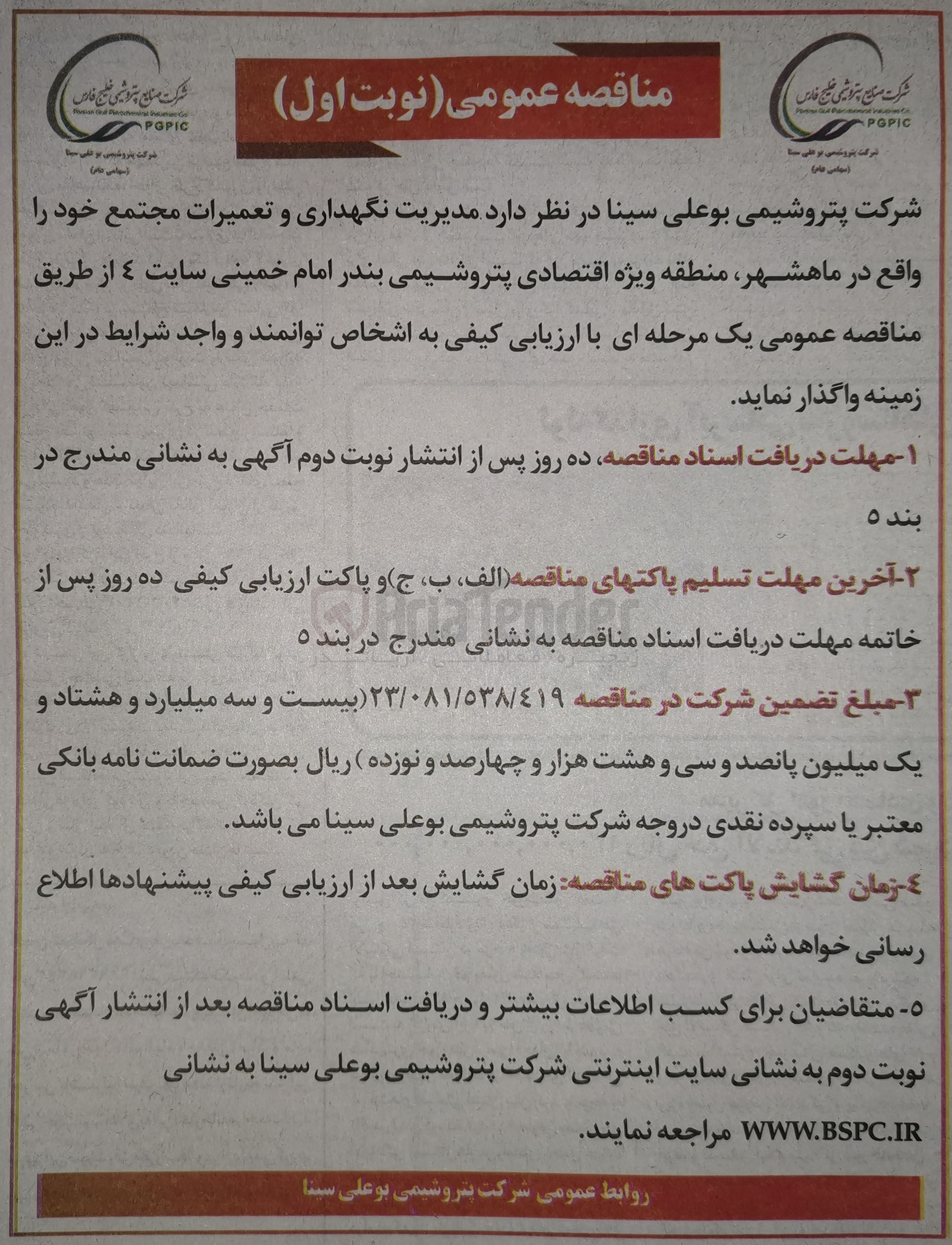 تصویر کوچک آگهی واگذاری مدیریت نگهداری و تعمیرات مجتمع خود