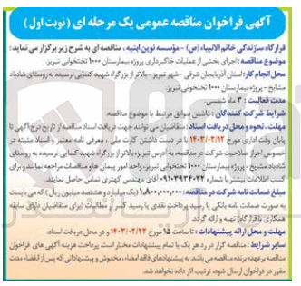 تصویر کوچک آگهی اجرای بخشی از عملیات خاکبرداری 