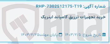 تصویر کوچک آگهی خرید تجهیزات تزریق کامپاند اینرپک