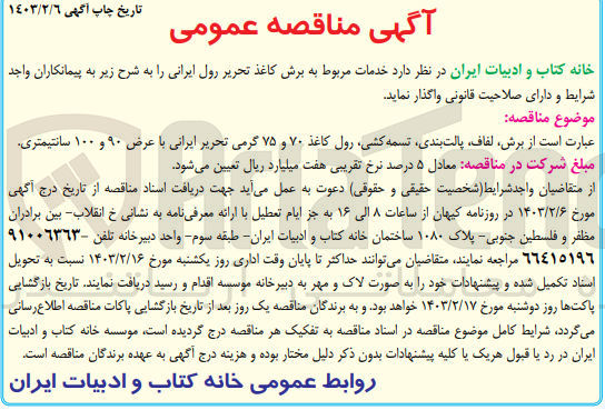تصویر کوچک آگهی  خدمات مربوط به برش کاغذ تحریر رول ایرانی 