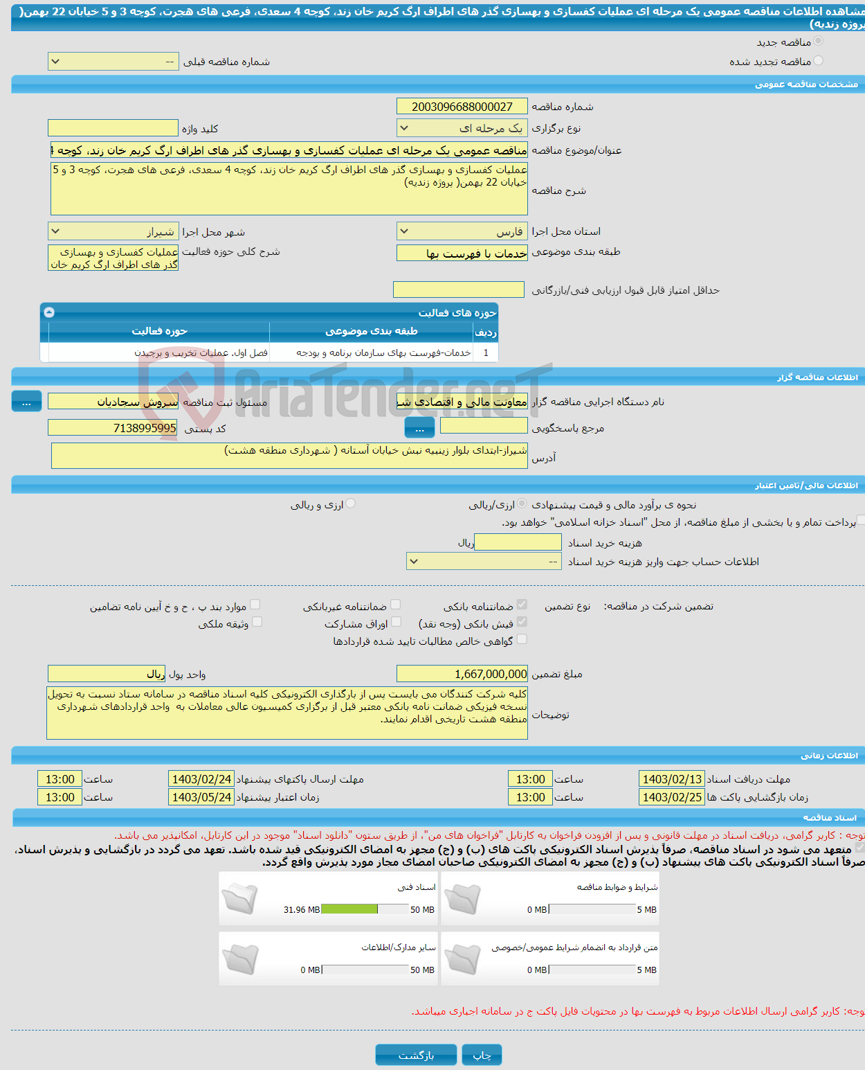 تصویر کوچک آگهی مناقصه عمومی یک مرحله ای عملیات کفسازی و بهسازی گذر های اطراف ارگ کریم خان زند، کوچه 4 سعدی، فرعی های هجرت، کوچه 3 و 5 خیابان 22 بهمن( پروژه زندیه)