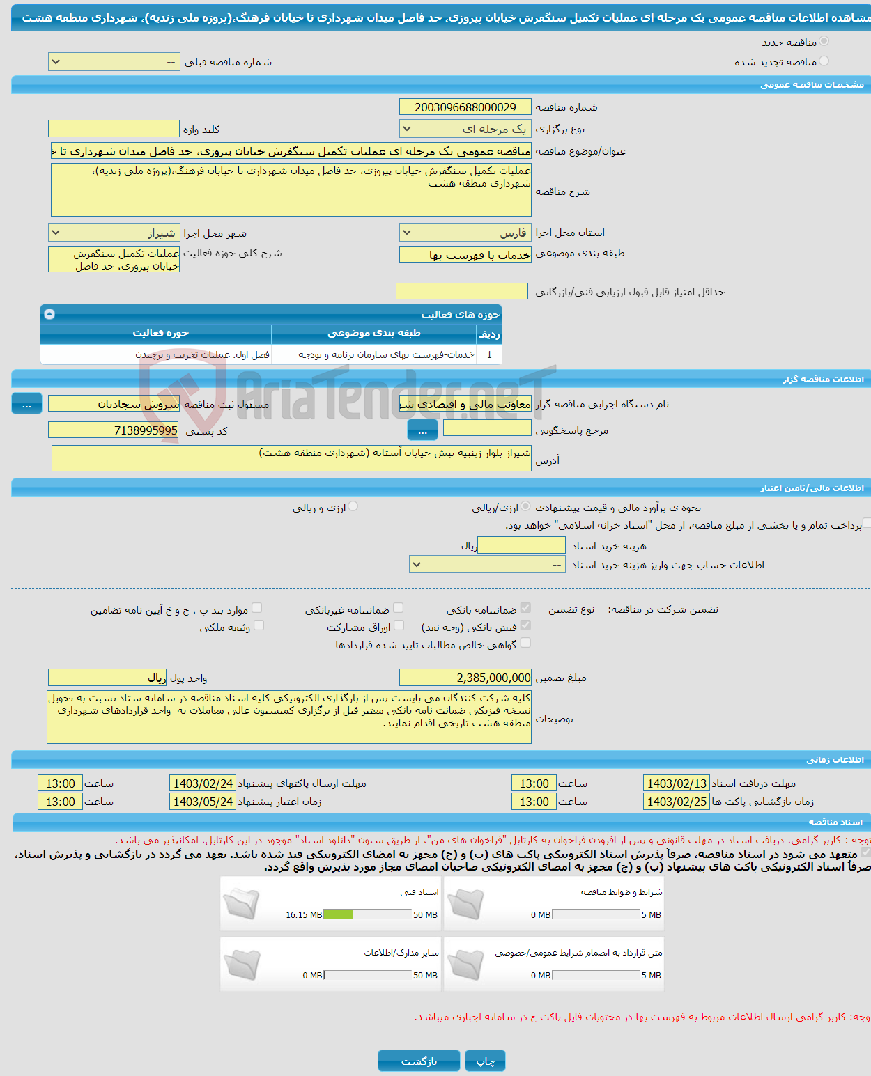 تصویر کوچک آگهی مناقصه عمومی یک مرحله ای عملیات تکمیل سنگفرش خیابان پیروزی، حد فاصل میدان شهرداری تا خیابان فرهنگ،(پروژه ملی زندیه)، شهرداری منطقه هشت 