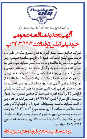 تصویر کوچک آگهی خرید مواد (پلی اتیلن ترفتالات) خود