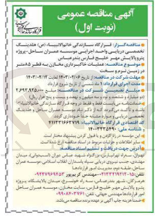 تصویر کوچک آگهی عملیات خاکبرداری مخازن به قطر 85 متر در زمین نرم و سخت