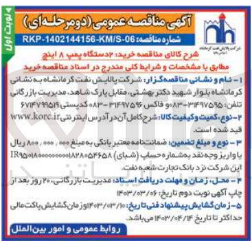 تصویر کوچک آگهی خرید ۲ دستگاه پمپ ۸ اینچ
