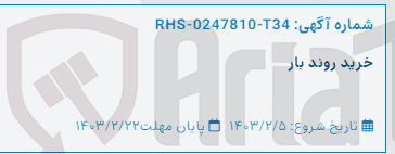 تصویر کوچک آگهی خرید روند بار